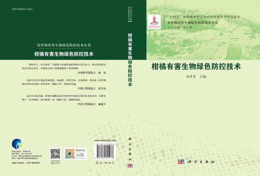 柑橘有害生物绿色防控技术 商品图3
