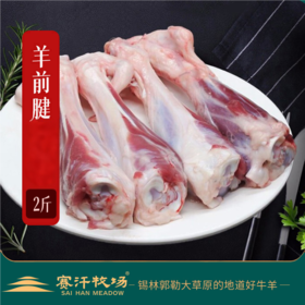 赛汗牧场苏尼特羔羊前腱||呼和浩特基地直发