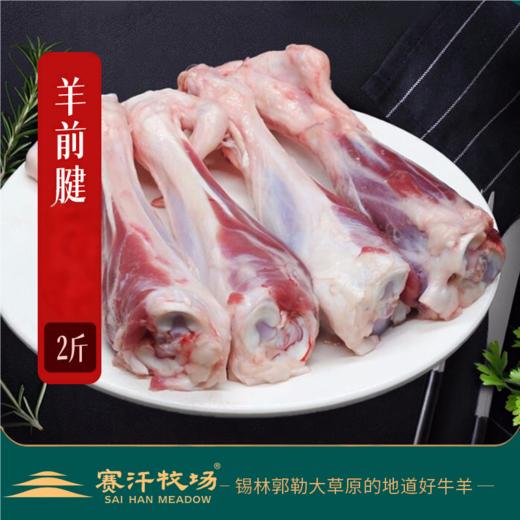 赛汗牧场苏尼特羔羊前腱||呼和浩特基地直发 商品图0