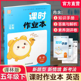 包邮 2026年春 课时作业本 英语5下 译林版 五年级下册 小学教辅学生同步习题集 通城学典 浙江教育出版社