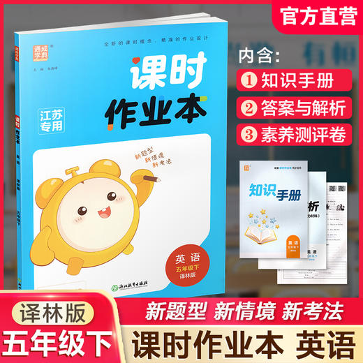 包邮 2026年春 课时作业本 英语5下 译林版 五年级下册 小学教辅学生同步习题集 通城学典 浙江教育出版社 商品图0