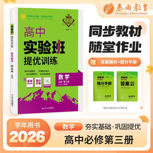 【 人教B版】2026年春 实验班提优训练  高中数学必修第三册 商品图0