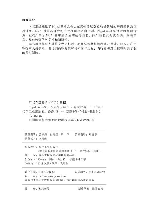 Ni3Al基单晶合金研究及应用 商品图7