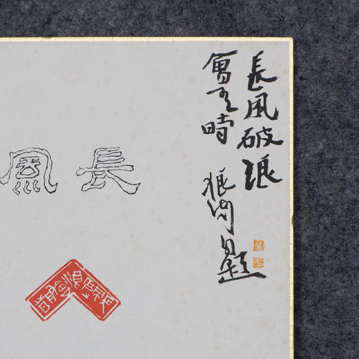 郭晶《长风破浪会有时》27x24CM 手写纸本斗方题跋 商品图3