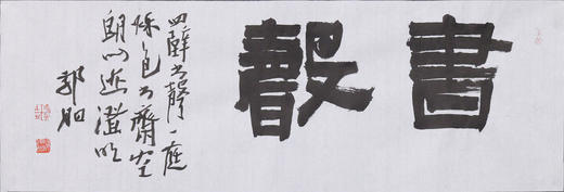 郭晶《书声》23x69CM 手写纸本宣纸作品 商品图1