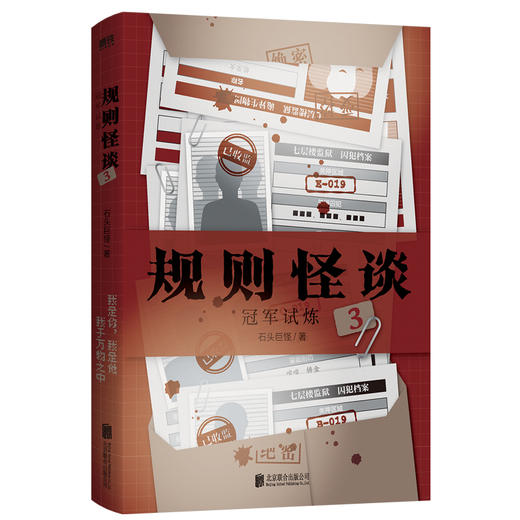 规则怪谈3：冠军试炼 石头巨怪 侦探推理 磨铁图书 商品图2