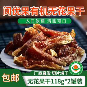 包邮【厂商直发】有机无花果干四川特产阆优果自然无尘烘干原味即食零食