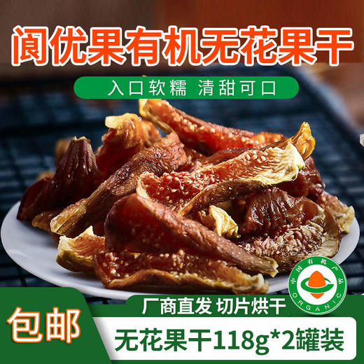 包邮【厂商直发】有机无花果干四川特产阆优果自然无尘烘干原味即食零食 商品图0