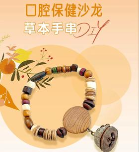 【好邻福利】瑞泰口腔 口腔保健沙龙草本手串活动报名