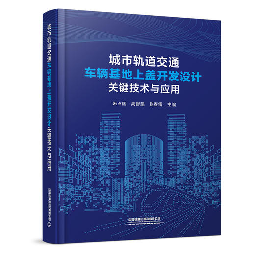326159城市轨道交通车辆基地上盖开发设计关键技术与应用 商品图0