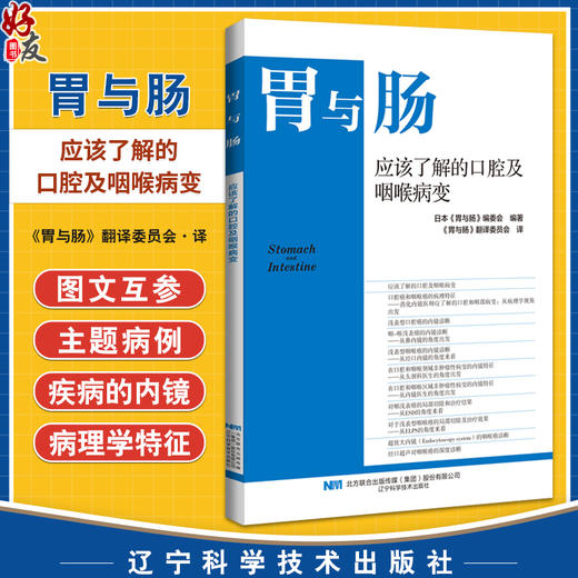 【出版社直发】胃与肠应该了解的口腔及咽喉病变 日本《胃与肠》编委会编著 自身免疫性胃炎 9787559141828 辽宁科学技术出版社 商品图0