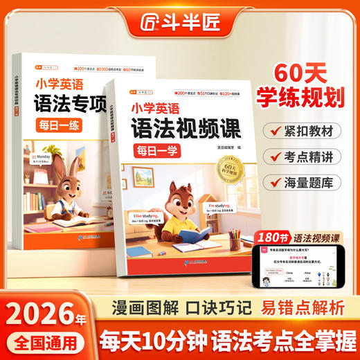 【斗半匠】小学英语语法专项训练视频课每日一学每日一练语法大全一本通 商品图0