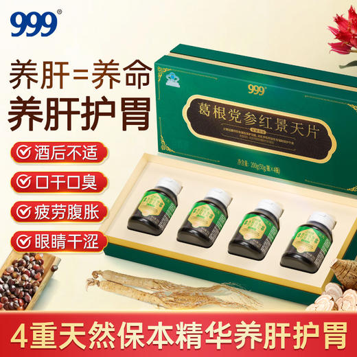 【618会员提前购】999护养肝片护胃肝胃同调葛根党参红景天片男女养肝护胃送父母 商品图0