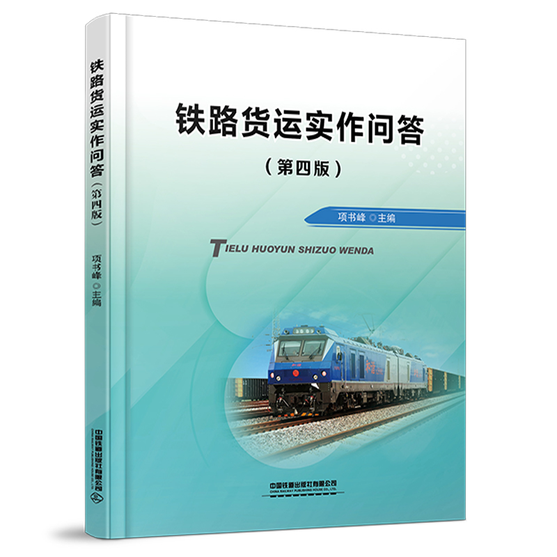 322199铁路货运实作问答（第四版）