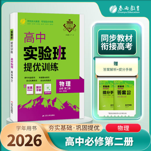 【 鲁科版】2026年春 实验班提优训练 高中物理必修第二册 商品图1
