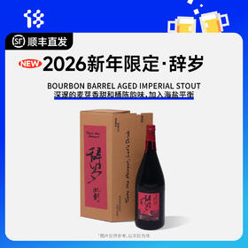 拾捌精酿 贺岁款 辞岁2025此刻·波本桶陈帝国世涛啤酒1.5L大大礼盒