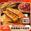 【69元11袋】买十送一！喜辉黑椒牛肉馅饼早餐快手菜，2片/ 袋肉质鲜嫩多汁，薄皮劲道超满足！ 商品缩略图0