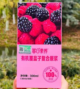 莓日素养有机覆盆子复合原浆!主打有机原料，100%原浆，健康营养满分，富含维生素C成分。独立小盒设计，随身携带超方便，健康生活get!