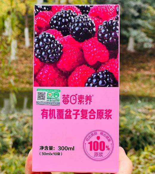 莓日素养有机覆盆子复合原浆!主打有机原料，100%原浆，健康营养满分，富含维生素C成分。独立小盒设计，随身携带超方便，健康生活get! 商品图0