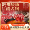 冬日暖锅！贵州酸汤牛肉火锅套餐   鲜切黄牛肉 + 糯叽叽年糕 ，牛肉鲜嫩多汁，年糕糯滑入味，酸辣过瘾，暖身又开胃 商品缩略图0