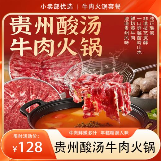 冬日暖锅！贵州酸汤牛肉火锅套餐   鲜切黄牛肉 + 糯叽叽年糕 ，牛肉鲜嫩多汁，年糕糯滑入味，酸辣过瘾，暖身又开胃 商品图0