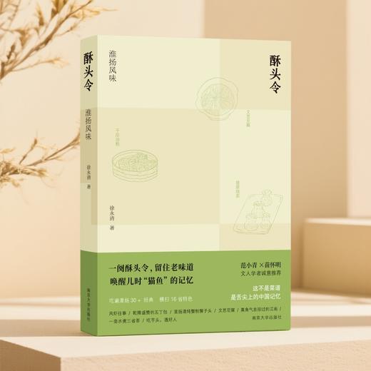 酥头令：淮扬风味 徐永清 著  吃遍淮扬30 + 经典，横扫16省特色 商品图1