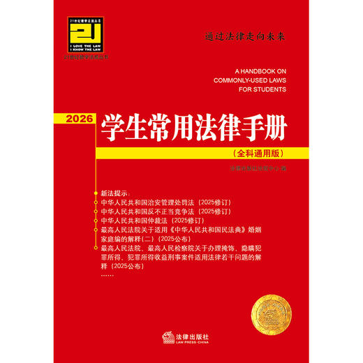 学生常用法律手册（全科通用版·2026）法律出版社法规中心编 法律出版社 商品图1