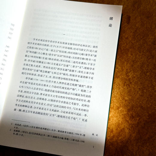 章学诚学术史观 薛璞喆 章氏“会通性”和“整体性” 商品图7