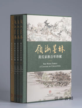 嶺海墨林——黃氏家族百年珍藏 / 岭海墨林——黃氏家族百年珍藏