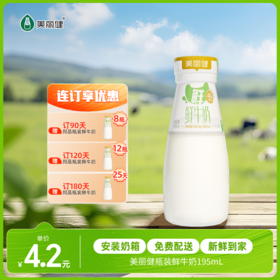 【每日鲜配】美丽健牌瓶装鲜牛奶195mL（低温鲜奶，月套餐，每日配送）