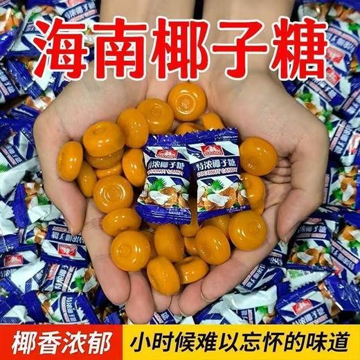 【椰香浓郁❗️正宗特浓椰子糖】醇厚椰香，甜而不腻，唇齿留香，鲜香四溢，零食佳选，口感丝滑好味道，浓浓椰香味，过年散装糖果年货休闲零食结婚喜糖L 商品图0