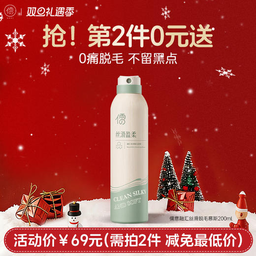 【⚡抢！第2件0元，需拍2件】儒意融汇丝滑脱毛慕斯200ml 脱毛膏处去脱毛男女士专用脱腋下腿毛密全身|儒意官方旗舰店 商品图0