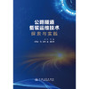 公路隧道低碳运维技术探索与实践 商品缩略图3