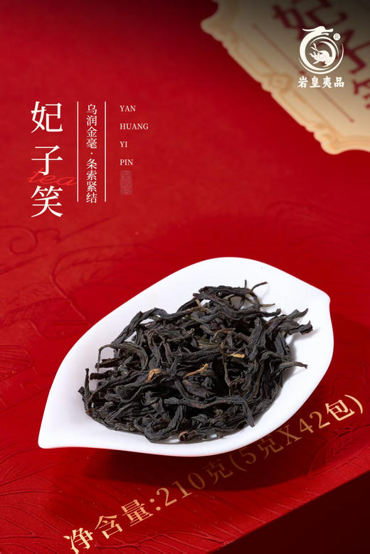 岩骨蜜韵，一笑倾心 | 为什么这盒红茶敢叫「妃子笑」？它的岩韵，喝一口就懂了 商品图4