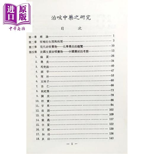 预售 【中商原版】治咳中药之研究   林锦英   中国医药研究所   港台原版 商品图1