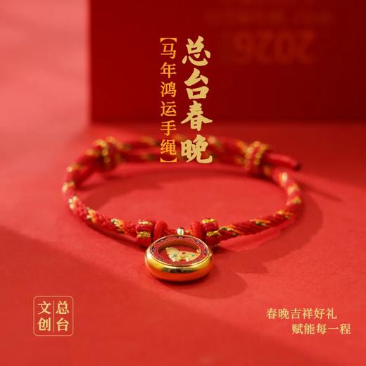 2026马年春晚生肖手串（足金版含金200mg)，总台文创官方授权 商品图9