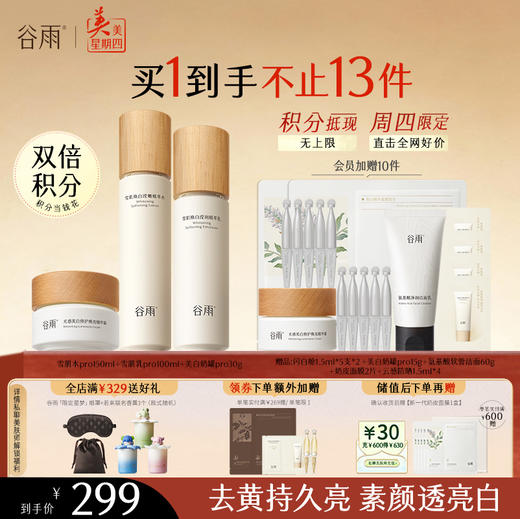 【周四限定】谷雨雪肌pro焕白柔肤大套组 升级保湿补水清爽雪肌护肤套装提亮舒缓 商品图1
