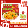 【马年上新】圣农奶酪鸡块250g*8包/10包+送【小炸鸡*2份】 商品缩略图0