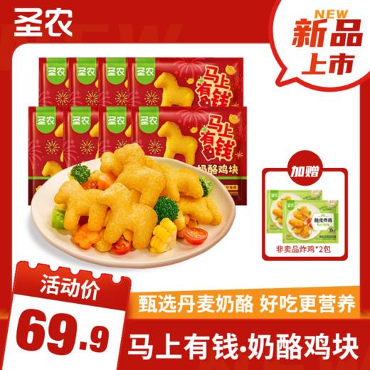 【马年上新】圣农奶酪鸡块250g*8包/10包+送【小炸鸡*2份】 商品图0