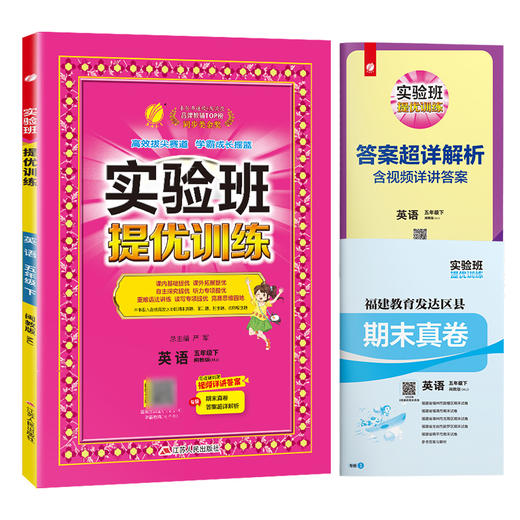 【 闽教版】2026年春 实验班提优训练   五年级英语(下) 商品图4