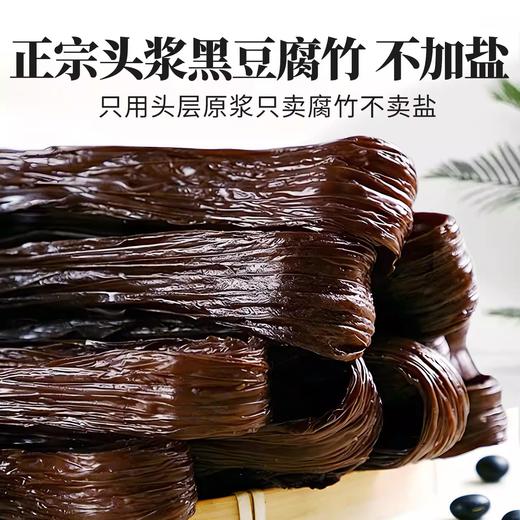 正宗头层无盐黑豆腐竹200g 天然高蛋白 以黑养黑 还原本真豆香 商品图1