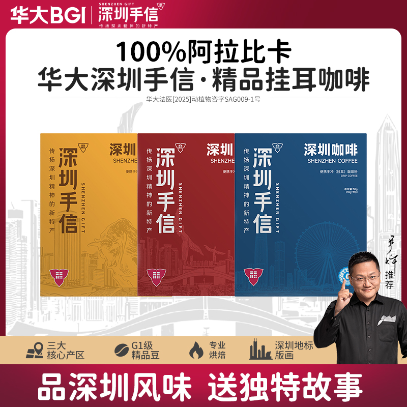 【深圳手信】华大挂耳咖啡传扬深圳精神的新特产普洱花魁耶加雪菲精品