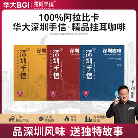【深圳手信】华大挂耳咖啡传扬深圳精神的新特产普洱花魁耶加雪菲精品