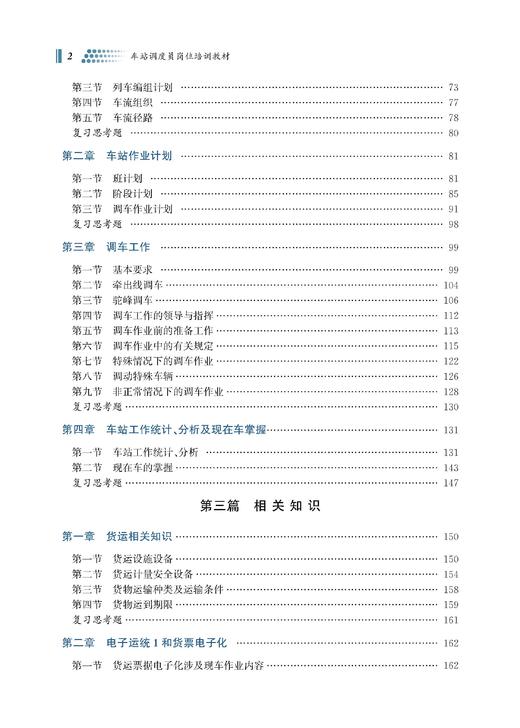 328771车站调度员岗位培训教材 商品图2