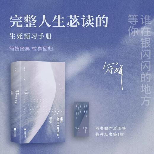 简媜经典 我们不要被命运找到（简媜生命三部曲，写透女性必经的暗涌与觉醒！赠烫银藏书票1枚、胭脂信笺1套） 商品图2