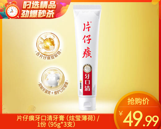 片仔癀牙口清牙膏（炫莹薄荷）/1份（95g*3支）限用日期：27年8月补单专用 商品图0