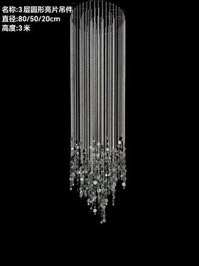 3层圆形亮片吊件（运费自理）