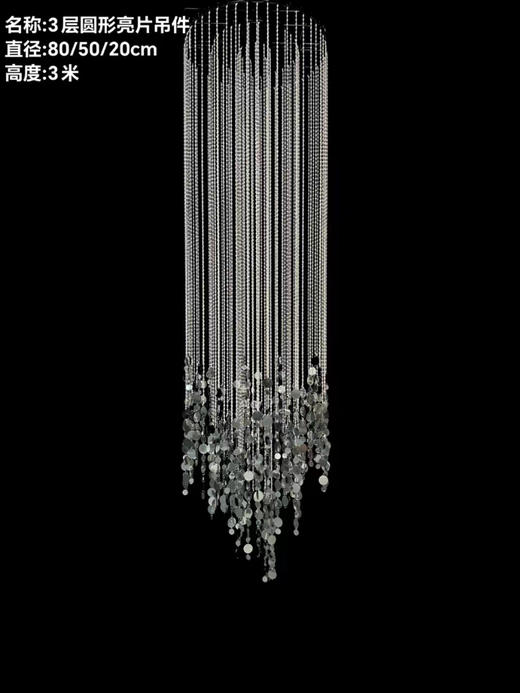 3层圆形亮片吊件（运费自理） 商品图0
