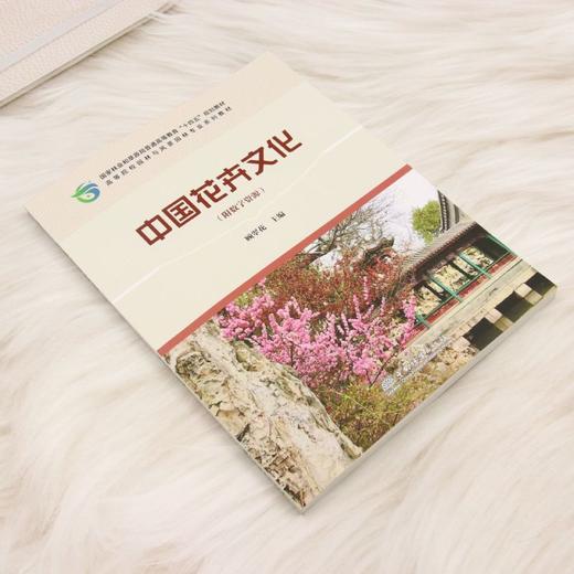 E中国花卉文化 &2607 十四五规划教材 高等院校园林风景园林专业教材 顾翠花编 含19种名花文化 附复习思考题 园林/园艺专业本科生及花卉从业者适用 商品图3