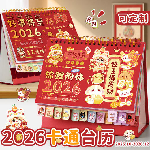 【马年！新款卡通台历】四季年华2026年新款日历摆件 可爱卡通台历本 商务办公全年月历 商品图1